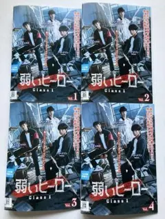 全4巻】 弱いヒーロー Class1 DVD 全巻セット - メルカリ