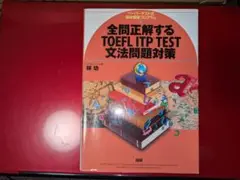 全問正解するTOEFL ITP TEST文法問題対策