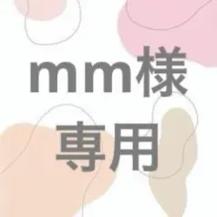 mm様　専用