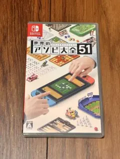 世界のアソビ大全51 Nintendo Switch ソフト