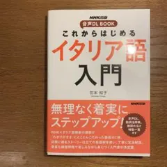 【新品美品】NHK出版 音声DL BOOK これからはじめる イタリア語入門