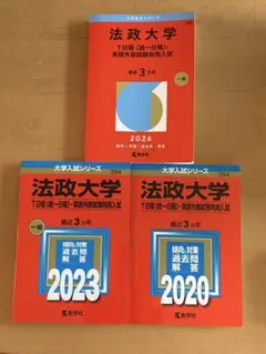 法政大学 赤本 2015 2018 2023 3冊セット - メルカリ