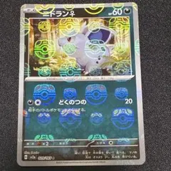 ニドラン♀ マスターボールミラー　ポケモンカード