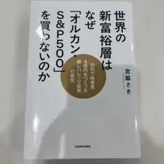 世界の新富裕層はなぜ「オルカン・S&P500」を買わないのか 20代で純資産4…