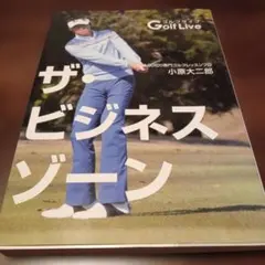 ザ・ビジネスゾーン 小原大二郎　著