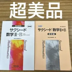 サクシード 数学 II+B 教科書と解答編【新課程】