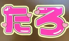 目立つ★SixTONES★  森本慎太郎  たろ  うちわ文字