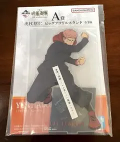 一番くじ 呪術廻戦 5th A賞 ビッグアクリルスタンド  虎杖悠仁