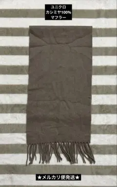 ユニクロ　カシミヤ100%　マフラー　ブラウン
