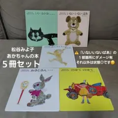 松谷みよ子あかちゃんの本♡５冊セット『いないいないばあ』他