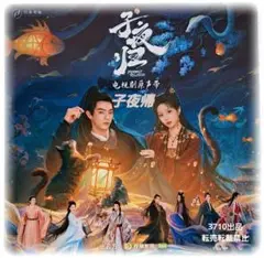 中国ドラマ♡『子夜帰(しやき)』周深OST /CD 1枚15曲