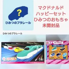 【新品】ひみつのおもちゃ　プラレール ハッピーセット ドクターイエロー　新幹線