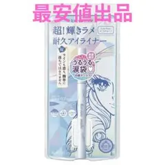 ヒロインメイク プライムリキッドアイライナーリッチジュエル 10 コールドムーン