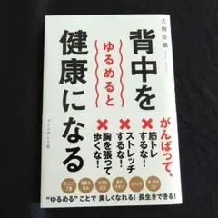 背中をゆるめると健康になる