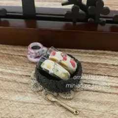 ミニチュアスイーツ フルーツオムレットセット♡