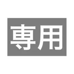 ぽてぃと様専用