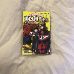 僕のヒーローアカデミア　1巻
