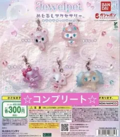 ジュエルペット めじるしアクセサリー 全5種 コンプリート ガチャ
