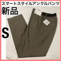 ユニクロ イージーパンツスマートスタイルアンクルパンツ EZYパンツ