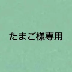 たまご様専用
