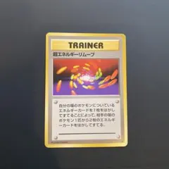 【旧裏】超エネルギーリムーブ　初版　右下マーク無し&マーク有り2枚セット 2025年最新】エネルギーリムーブ 初版の人気アイテム - メルカリ
