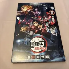 劇場版　鬼滅の刃 無限列車編　来場者特典