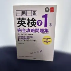 英検準1級 完全攻略問題集 CD付き