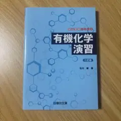 【美品】有機化学演習 駿台受験シリーズ