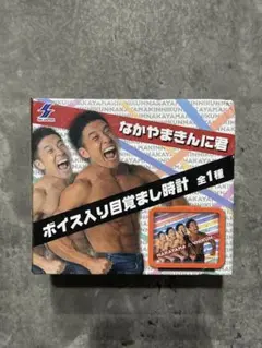 なかやまきんに君 ボイス入り目覚まし時計　未開封