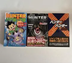 『HUNTER×HUNTER』関連書籍3冊セット