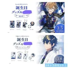 神田　レオス　誕生日グッズ　グッズセット（ボイスなし）