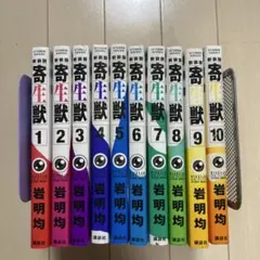 新装版 寄生獣 1〜10巻セット　全巻初版 第1刷