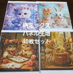 柄ミックス❤パネル生地40枚セット5