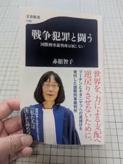 【カバーを付けて一読のみ】戦争犯罪と闘う 国際刑事裁判所は屈しない