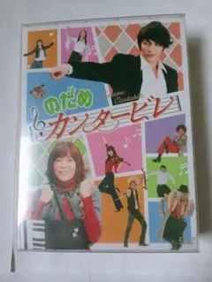 「のだめカンタービレ」 　テレビドラマ版DVD−BOX 6枚組