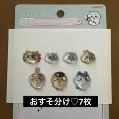 【正規品】　ちいかわ　ボンボンドロップシール　おすそ分け♡ 7枚