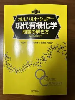2026年最新】ボルハルト ショアー 現代有機化学問題の解き方の人気