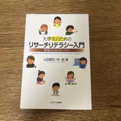 大学生のためのリサーチリテラシー入門