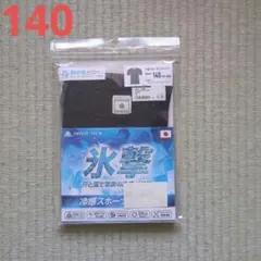 FREEZE TECH 氷撃 冷感スポーツインナー 半袖140cm 黒 キッズ
