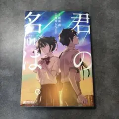 君の名は。 1