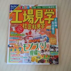 工場見学　社会科見学　まっぷる