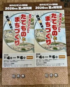 古代オリエント博物館 夏の特別展 招待券 2枚セット　サンシャインシティのサムネイル