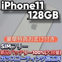 iPhone 11 128GB SIMフリー 新品バッテリー100% おまけ付き