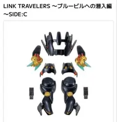 リンクトラベラーズ～ブルービルへの潜入編SIDE:C ノラマリオン外装（重塗装）