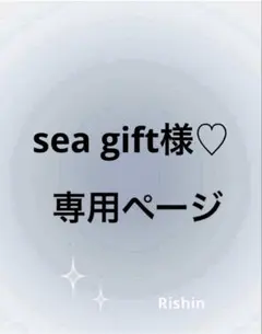 sea gift様♡専用ページ