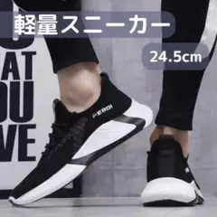 スニーカー　24.5 ランニングシューズ　ジョギング　ウォーキング　軽量　防災用