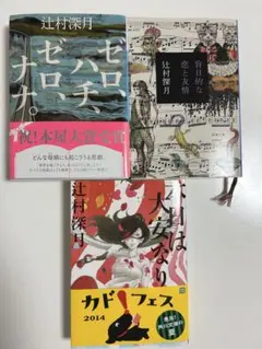 辻村深月 作品集 3冊セット
