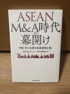 【11/24までブラックフライデー価格】 ASEAN M&A時代の幕開け