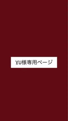 YU様専用ページ