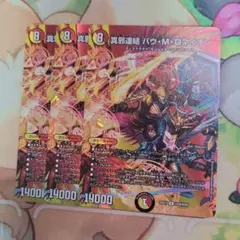 真邪連結バウMロマイオン　MAXレア 3枚